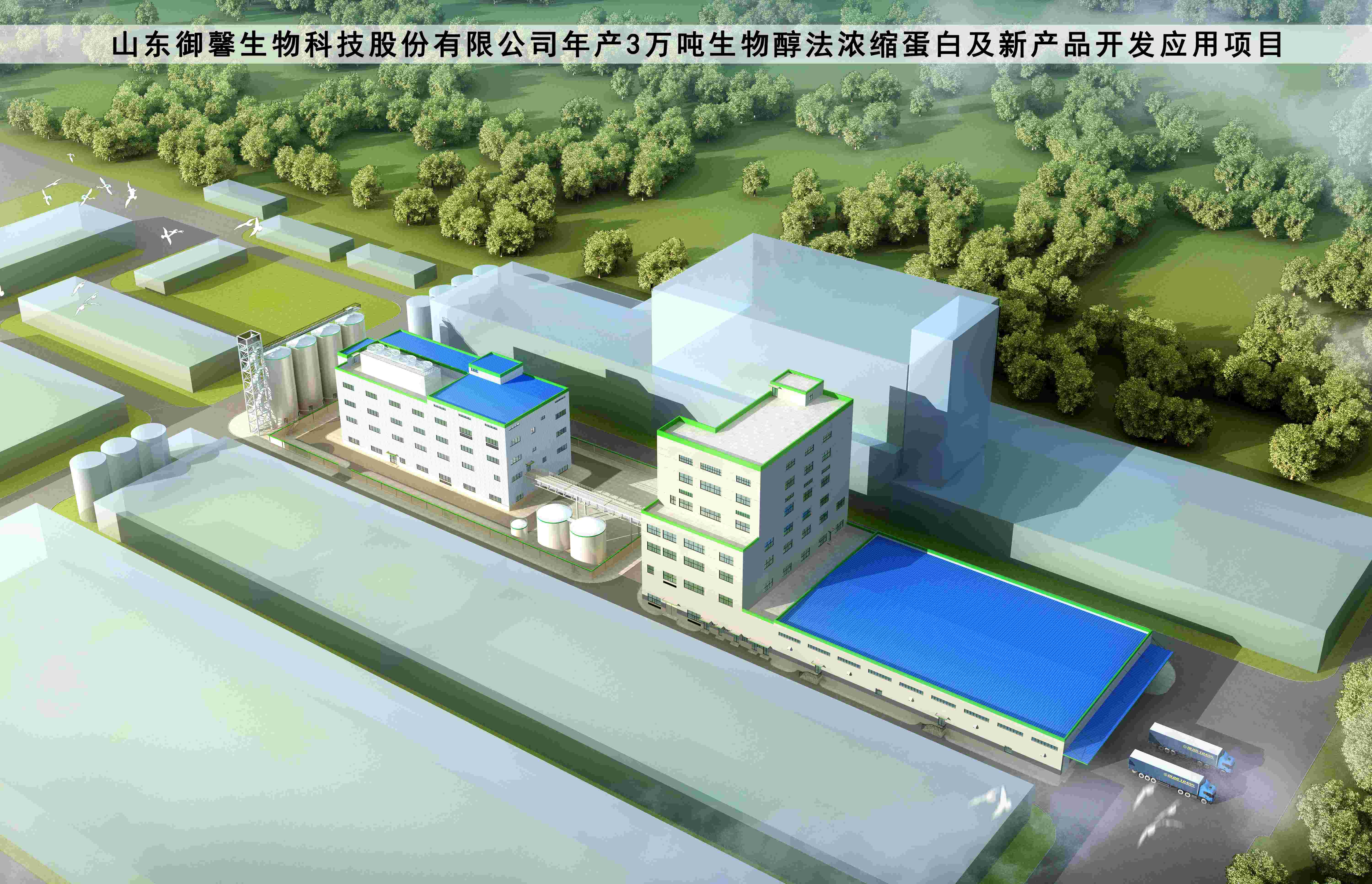 山東御馨生物科技股份有限公司年產(chǎn)3萬噸 生物醇法濃縮蛋白及新產(chǎn)品開發(fā)應用項目