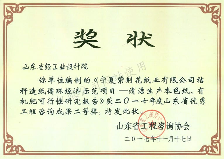 2017年度山東省優(yōu)秀工程咨詢成果2等獎(jiǎng)-寧夏紫荊花紙業(yè)有限公司秸稈造紙循環(huán)經(jīng)濟(jì)示范項(xiàng)目——清河生產(chǎn)本色紙、有機(jī)肥可行性研究報(bào)告2017